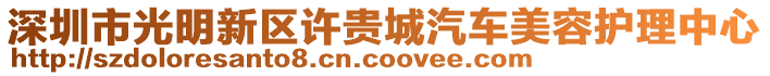 深圳市光明新區(qū)許貴城汽車美容護(hù)理中心