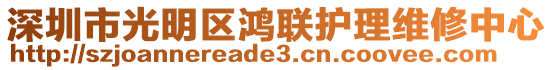 深圳市光明區(qū)鴻聯(lián)護(hù)理維修中心