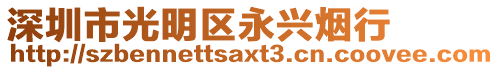 深圳市光明區(qū)永興煙行