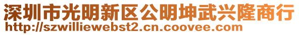 深圳市光明新區(qū)公明坤武興隆商行