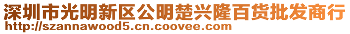 深圳市光明新區(qū)公明楚興隆百貨批發(fā)商行