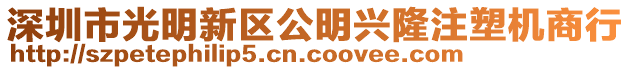 深圳市光明新區(qū)公明興隆注塑機商行