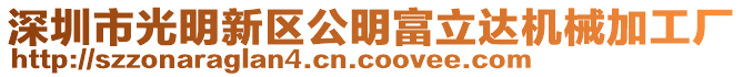 深圳市光明新區(qū)公明富立達機械加工廠