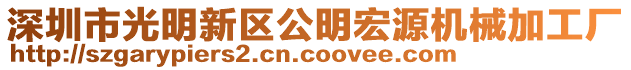 深圳市光明新區(qū)公明宏源機械加工廠