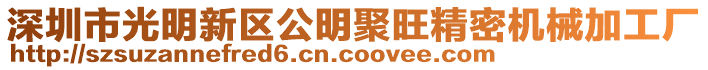 深圳市光明新區(qū)公明聚旺精密機(jī)械加工廠