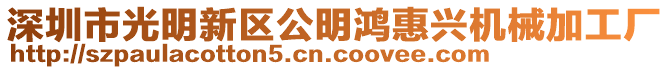 深圳市光明新區(qū)公明鴻惠興機(jī)械加工廠