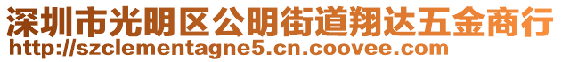 深圳市光明區(qū)公明街道翔達五金商行