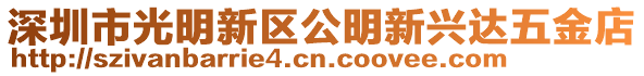 深圳市光明新區(qū)公明新興達(dá)五金店