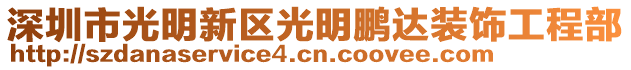 深圳市光明新區(qū)光明鵬達裝飾工程部