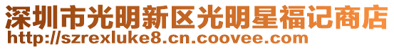 深圳市光明新區(qū)光明星福記商店