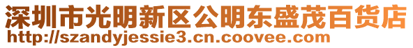 深圳市光明新區公明東盛茂百貨店