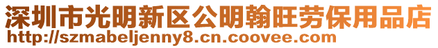 深圳市光明新區(qū)公明翰旺勞保用品店