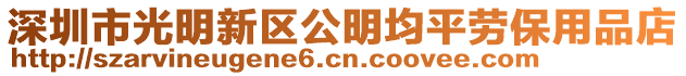 深圳市光明新區公明均平勞保用品店