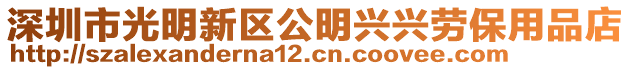 深圳市光明新區公明興興勞保用品店
