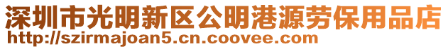 深圳市光明新區(qū)公明港源勞保用品店