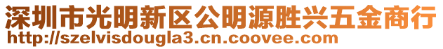 深圳市光明新區(qū)公明源勝興五金商行