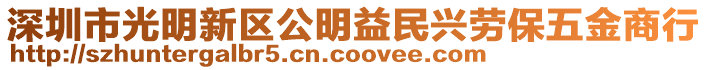 深圳市光明新區(qū)公明益民興勞保五金商行