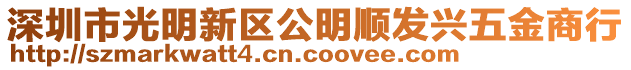 深圳市光明新區(qū)公明順發(fā)興五金商行