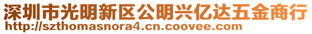深圳市光明新區(qū)公明興億達(dá)五金商行