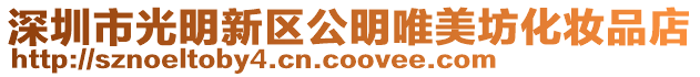深圳市光明新區公明唯美坊化妝品店