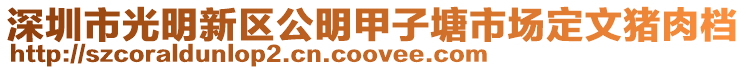 深圳市光明新區(qū)公明甲子塘市場定文豬肉檔