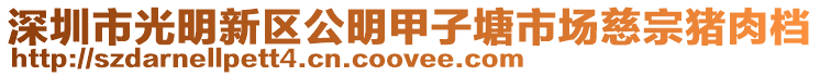 深圳市光明新區(qū)公明甲子塘市場慈宗豬肉檔