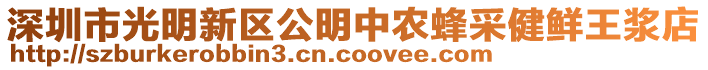 深圳市光明新區(qū)公明中農(nóng)蜂采健鮮王漿店