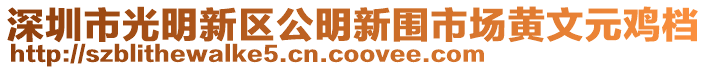 深圳市光明新區(qū)公明新圍市場黃文元雞檔