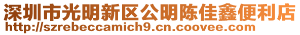 深圳市光明新區(qū)公明陳佳鑫便利店