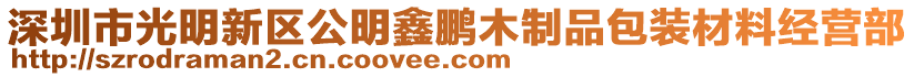 深圳市光明新區(qū)公明鑫鵬木制品包裝材料經(jīng)營(yíng)部