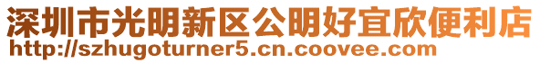 深圳市光明新區公明好宜欣便利店