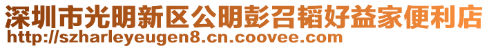 深圳市光明新區(qū)公明彭召韜好益家便利店