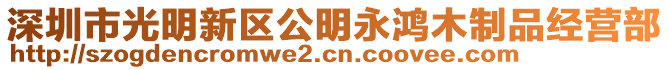深圳市光明新區公明永鴻木制品經營部