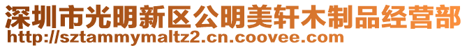 深圳市光明新區公明美軒木制品經營部