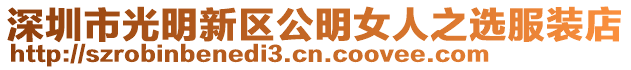 深圳市光明新區公明女人之選服裝店