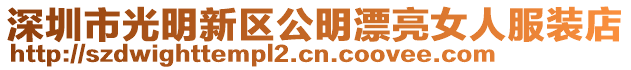 深圳市光明新區公明漂亮女人服裝店