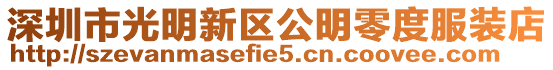 深圳市光明新區公明零度服裝店