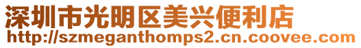深圳市光明區美興便利店
