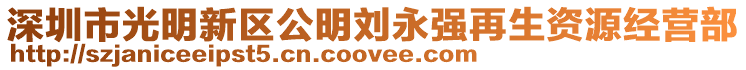深圳市光明新區公明劉永強再生資源經營部