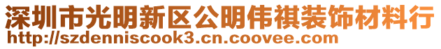 深圳市光明新區公明偉祺裝飾材料行