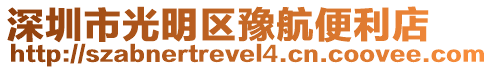 深圳市光明區豫航便利店