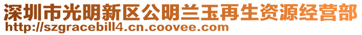 深圳市光明新區(qū)公明蘭玉再生資源經(jīng)營部