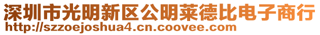 深圳市光明新區(qū)公明萊德比電子商行