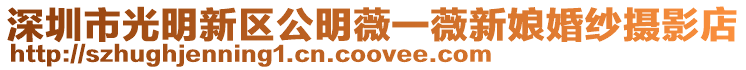 深圳市光明新區公明薇一薇新娘婚紗攝影店