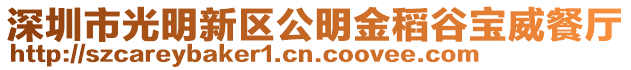 深圳市光明新區公明金稻谷寶威餐廳