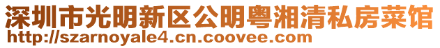 深圳市光明新區公明粵湘清私房菜館