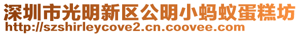 深圳市光明新區公明小螞蟻蛋糕坊