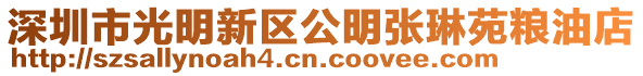 深圳市光明新區公明張琳苑糧油店