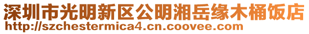 深圳市光明新區公明湘岳緣木桶飯店