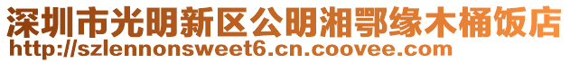 深圳市光明新區公明湘鄂緣木桶飯店